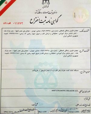 ثبت جهانی اختراع دکتر مهدی دلیری فلوشیپ جراحی قلب مرکز، افتخاری دیگر: عکس شماره 11 / 12